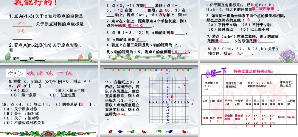 《位置与坐标》复习