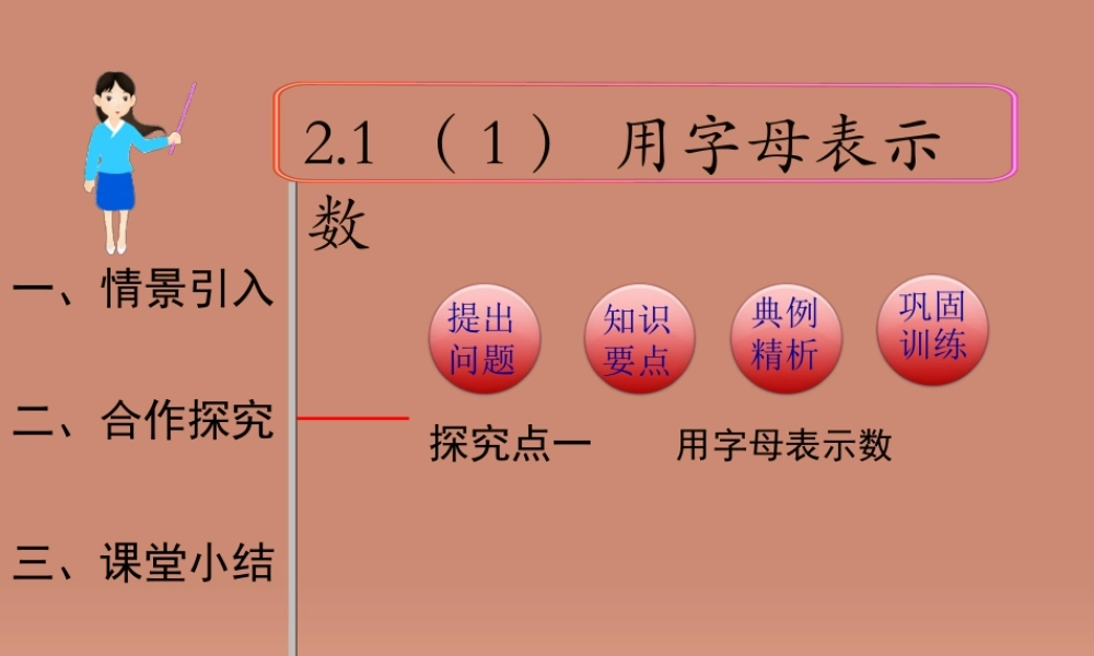中学七年级数学上册 2.1 整式(第1课时)用字母表示数课件2 (新版)新人教版 课件