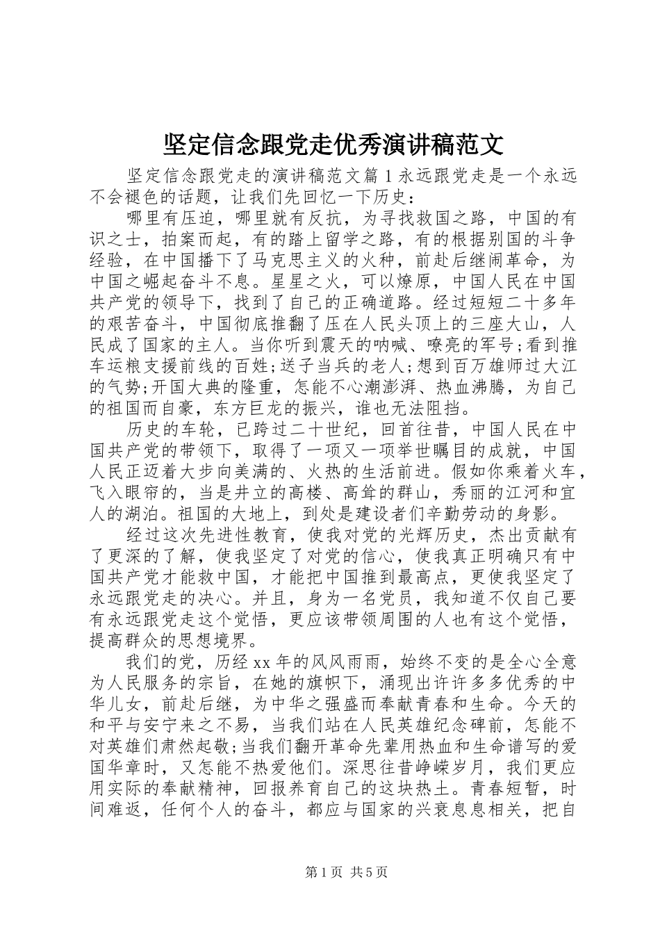 坚定信念跟党走优秀演讲稿范文_第1页