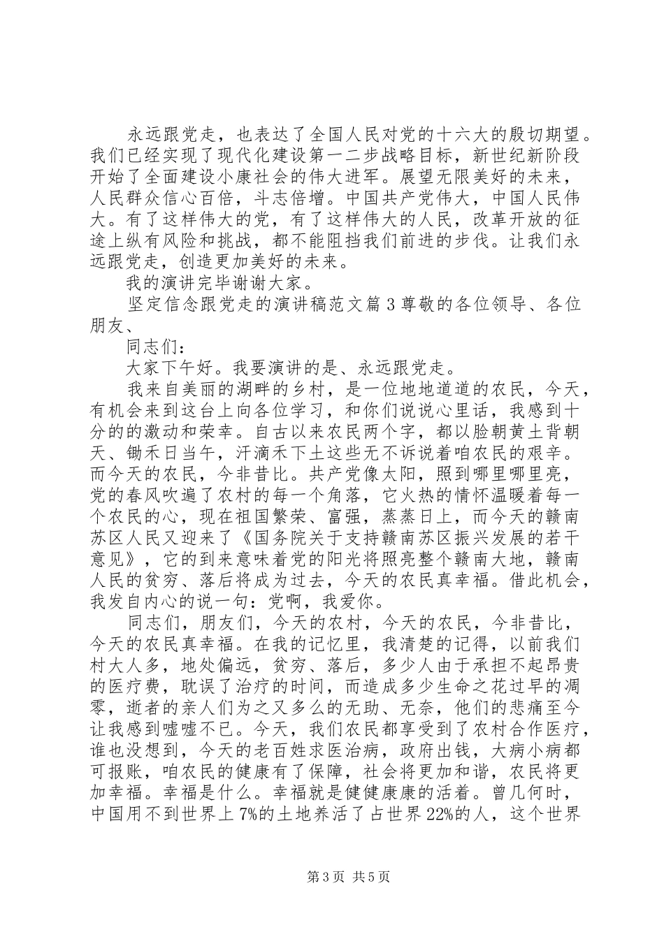 坚定信念跟党走优秀演讲稿范文_第3页