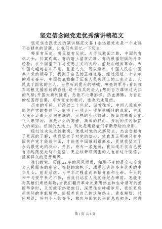 坚定信念跟党走优秀演讲稿范文