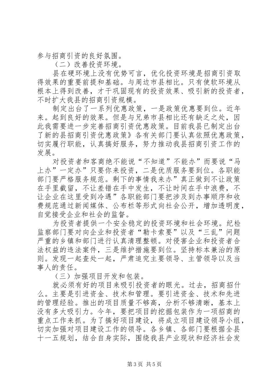 县长在县招商引资专题大会发言稿_第3页