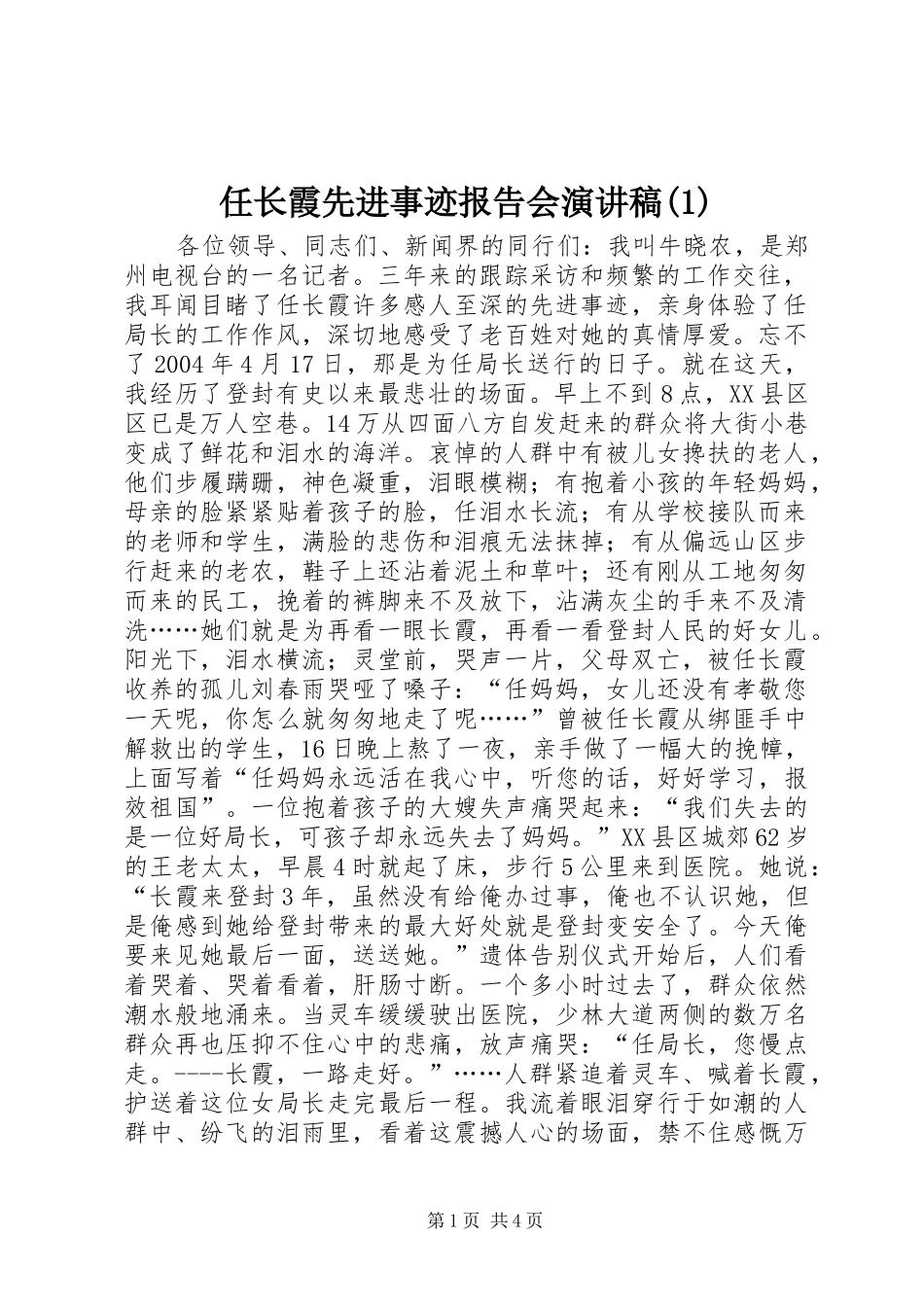 任长霞先进事迹报告会演讲稿(1)_第1页