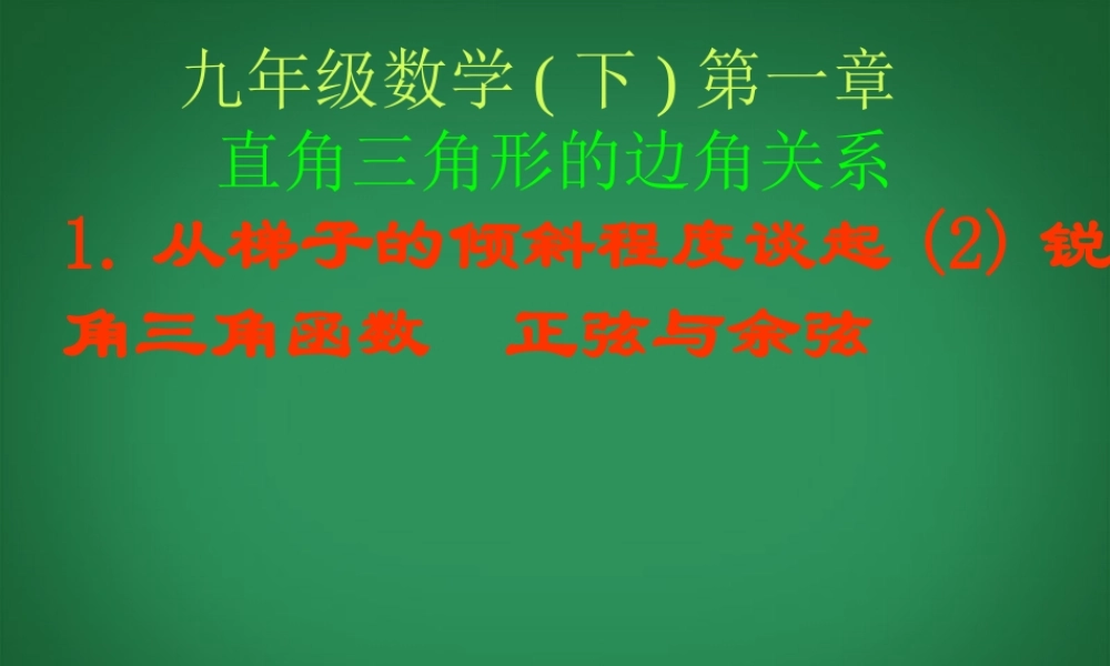九年级数学下册(11 从梯子的倾斜程度谈起(2)锐角三角函数 正弦与余弦)课件2 北师大版 课件