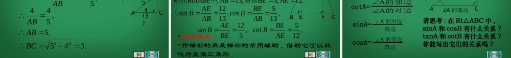 九年级数学下册(11 从梯子的倾斜程度谈起(2)锐角三角函数 正弦与余弦)课件2 北师大版 课件