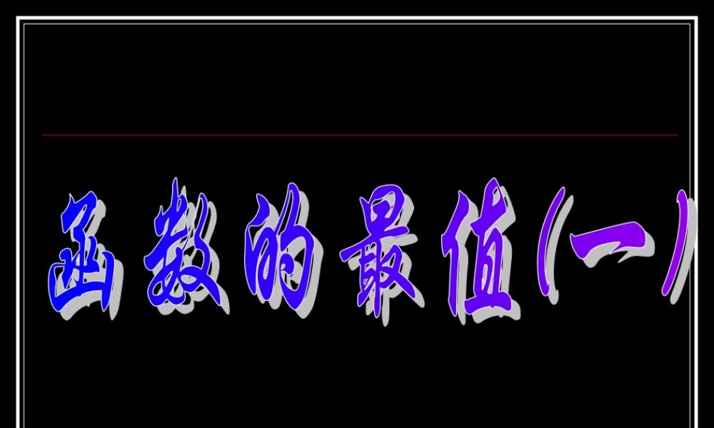 函数最值一 函数第二章高三数学文科第一轮复习课件全集 新课标 人教版 函数第二章高三数学文科第一轮复习课件全集 新课标 人教版