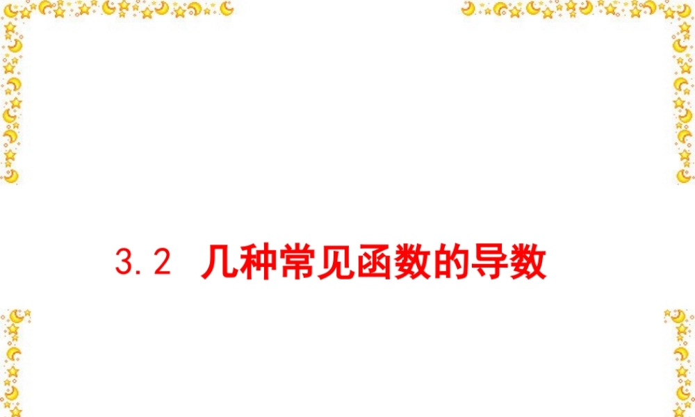 几种常见函数的导数 新课标 人教版 课件