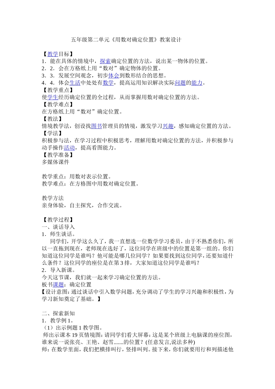 用数对确定位置教学设计_第1页