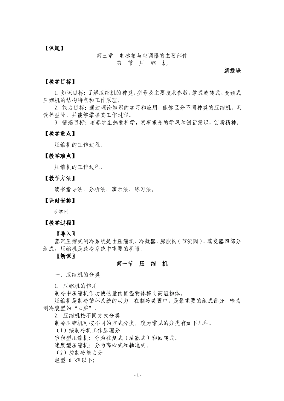 电冰箱、空调器原理与维修-第三章-电冰箱与空调器的主要部件-教案_第1页