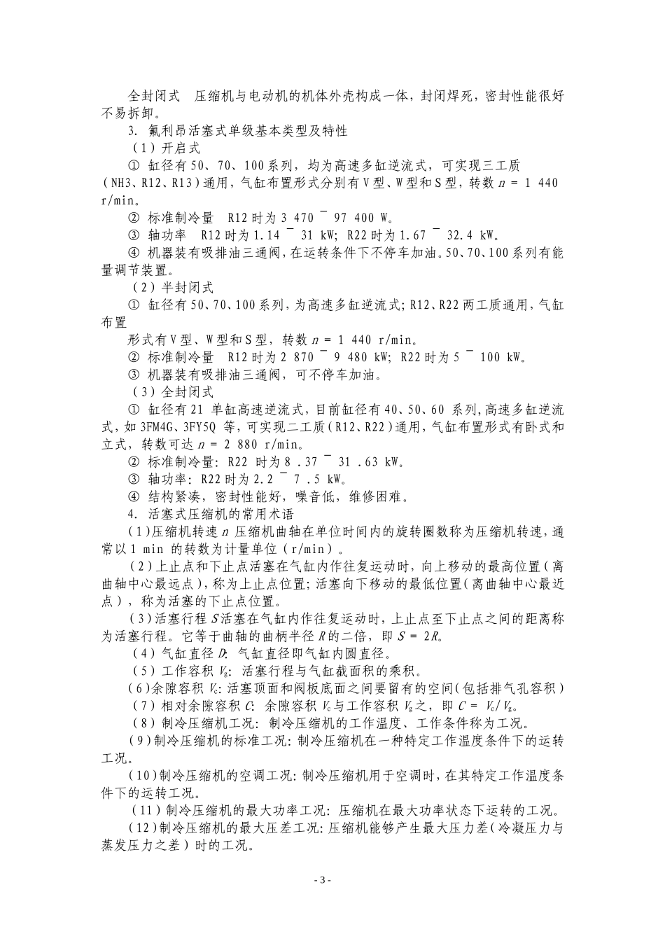 电冰箱、空调器原理与维修-第三章-电冰箱与空调器的主要部件-教案_第3页