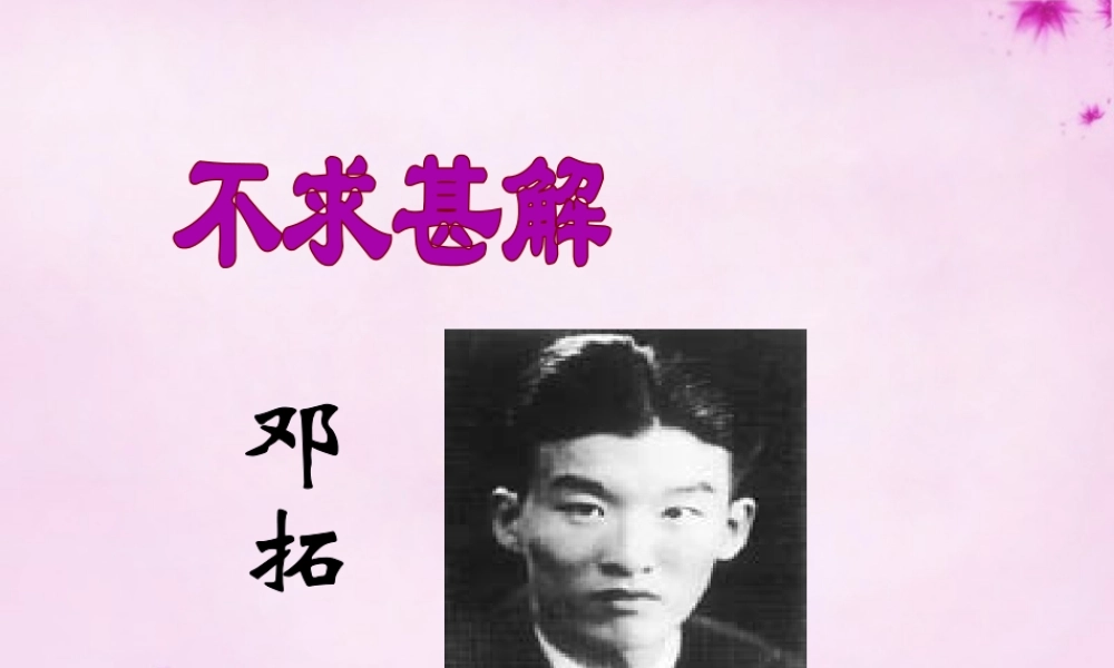 九年级语文上册 15 短文两篇课件1 (新版)新人教版 课件