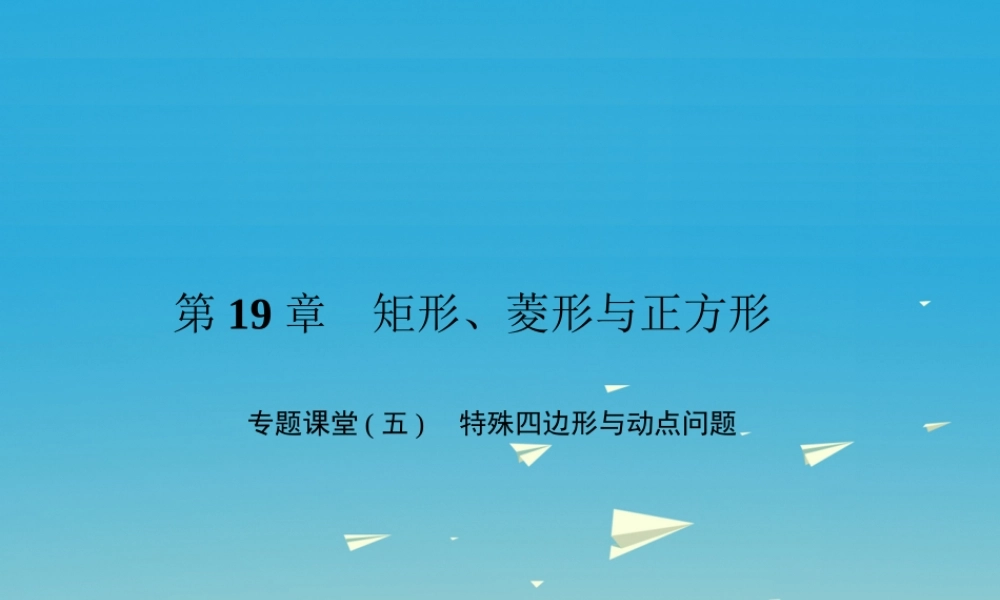 原八年级数学下册 专题课堂(五)特殊四边形与动点问题习题课件 (新版)华东师大版 课件