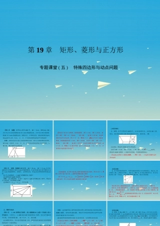 原八年级数学下册 专题课堂(五)特殊四边形与动点问题习题课件 (新版)华东师大版 课件