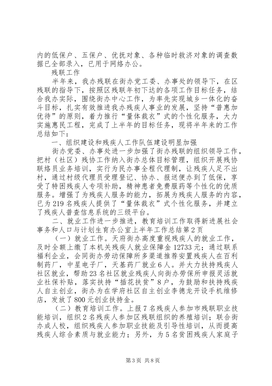 社会事务和人口与计划生育办公室上半年工作总结_第3页