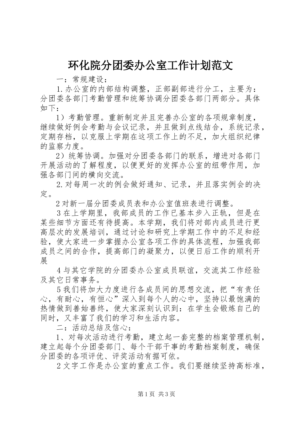 环化院分团委办公室工作计划范文_第1页