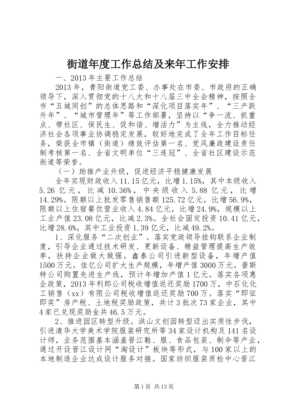 街道年度工作总结及来年工作安排_第1页