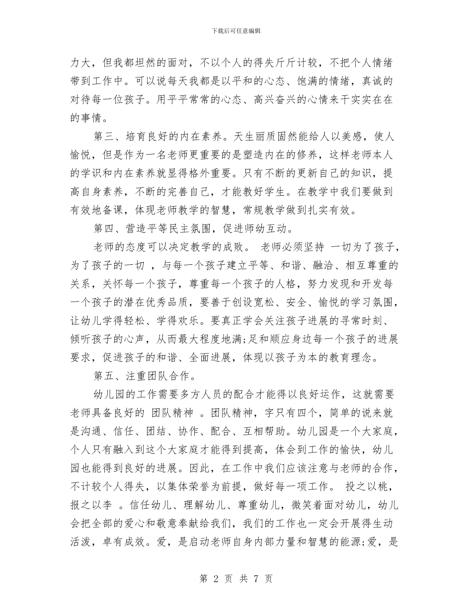 幼儿园教师师德表现自我评价与幼儿园教师年底总结汇编_第2页