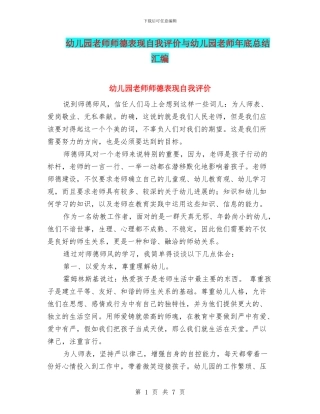 幼儿园教师师德表现自我评价与幼儿园教师年底总结汇编