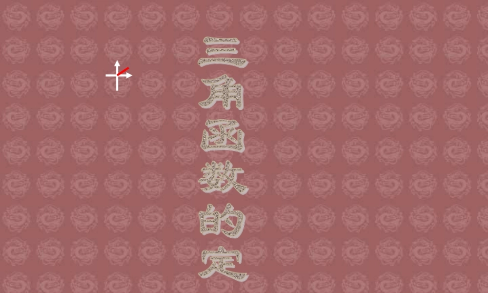 人教版高一数学三角函数的定义 课件