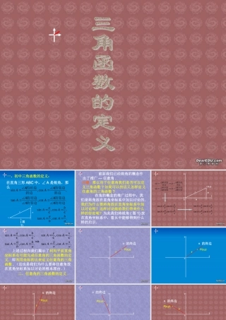 人教版高一数学三角函数的定义 课件
