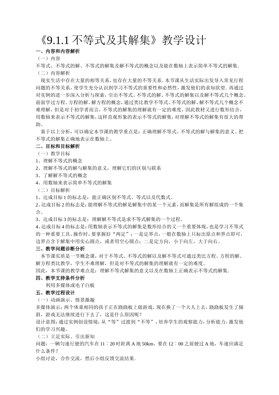 不等式及其解集（1）教学设计_第1页