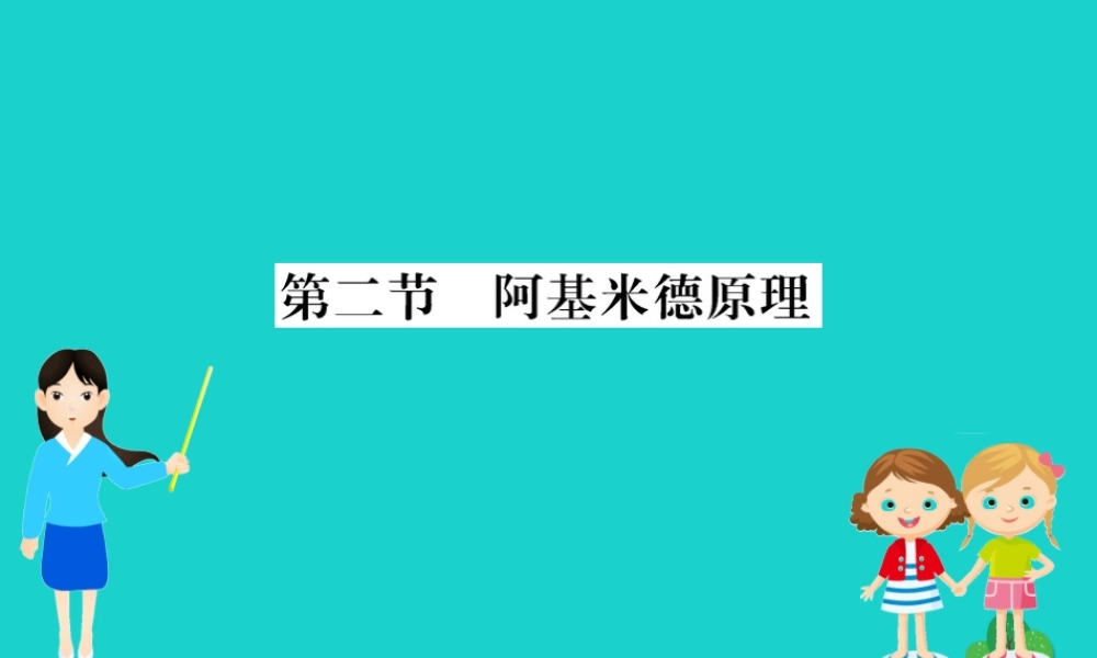 八年级物理全册 第九章 第二节 阿基米德原理习题课件 (新版)沪科版 课件