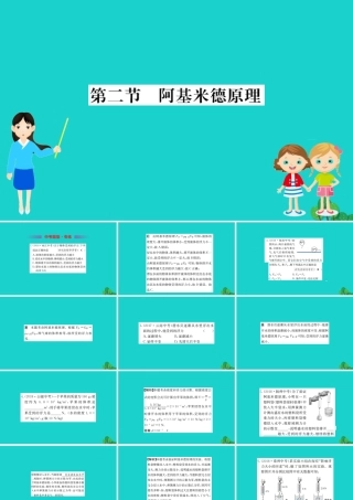 八年级物理全册 第九章 第二节 阿基米德原理习题课件 (新版)沪科版 课件