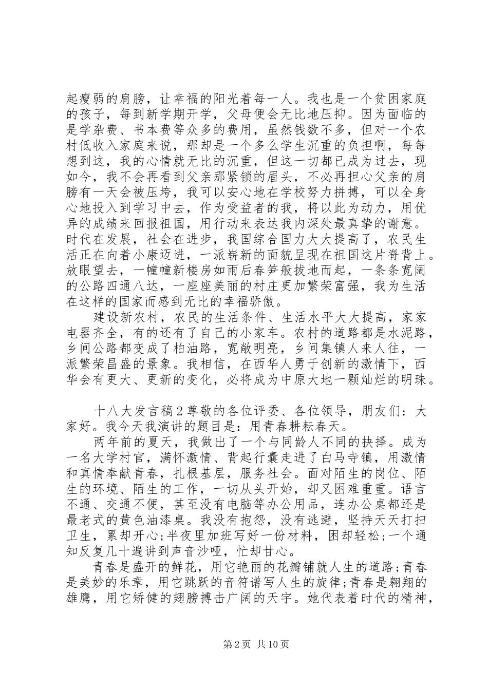 关于十八大发言稿_第2页
