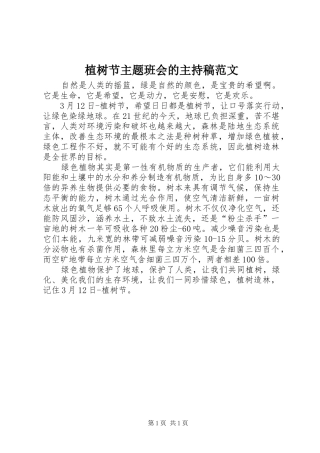 植树节主题班会的主持稿范文