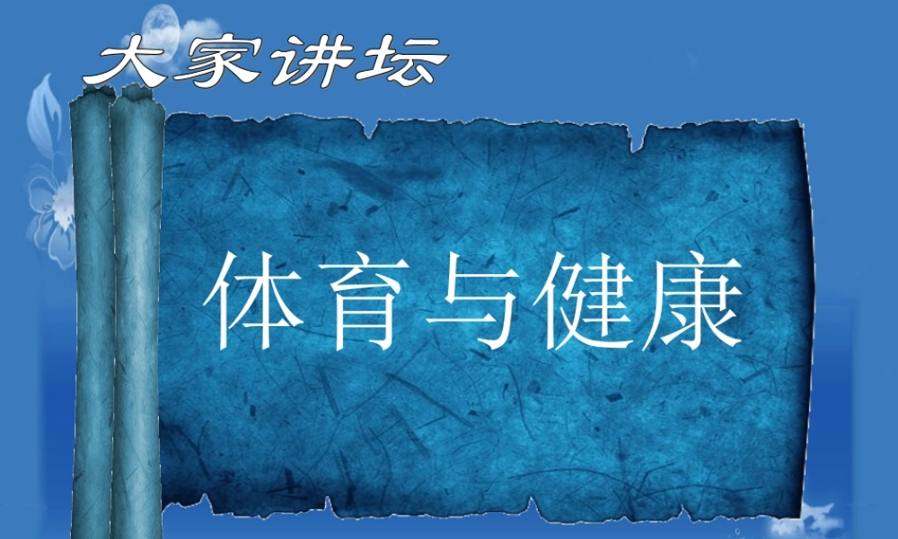 体育与健康_初中体育教学课件 (3)
