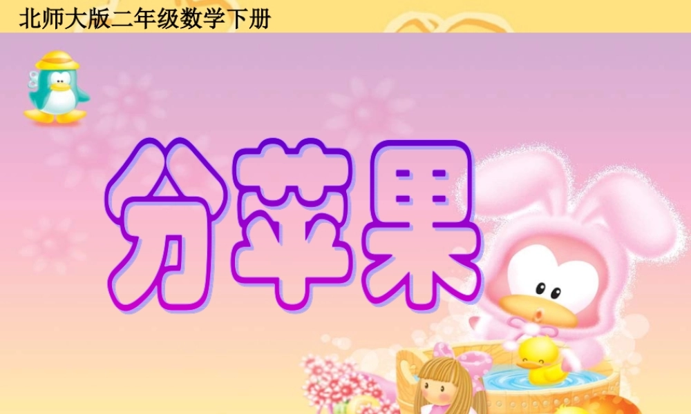 北师大版数学二年级下册《分苹果》PPT课件