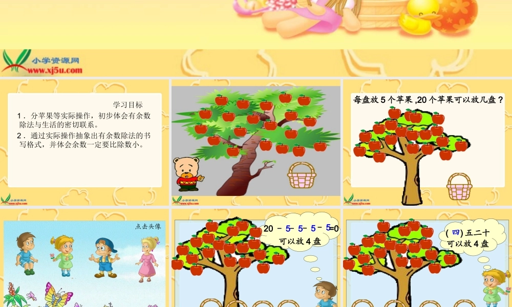 北师大版数学二年级下册《分苹果》PPT课件