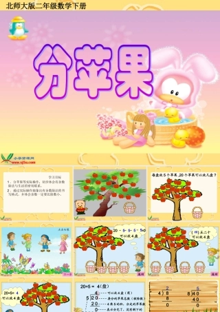北师大版数学二年级下册《分苹果》PPT课件