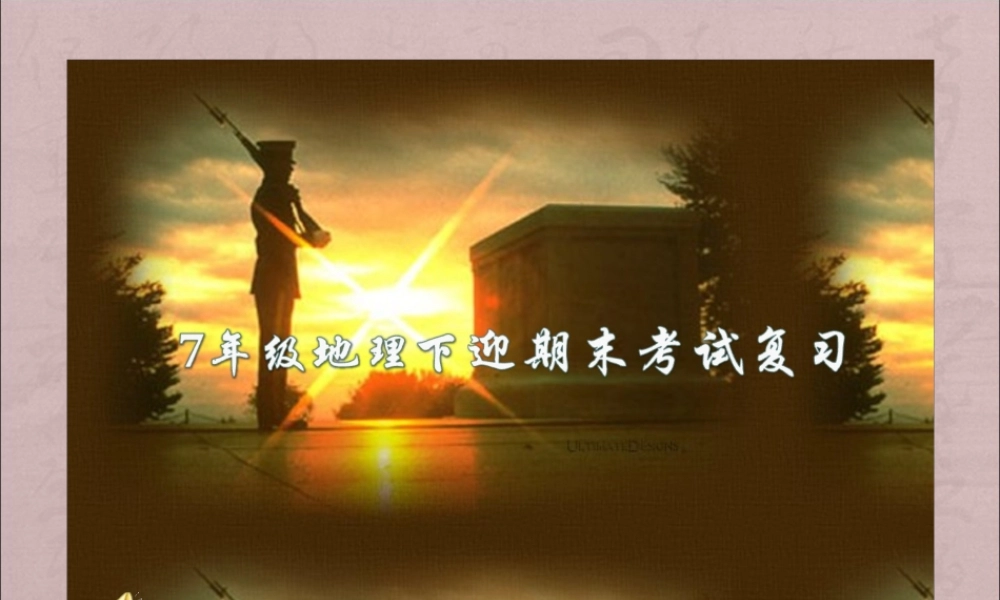 人教版七年级下册地理总复习资料(1)