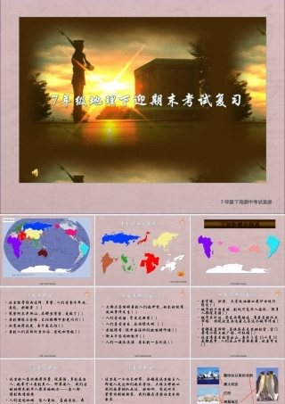 人教版七年级下册地理总复习资料(1)