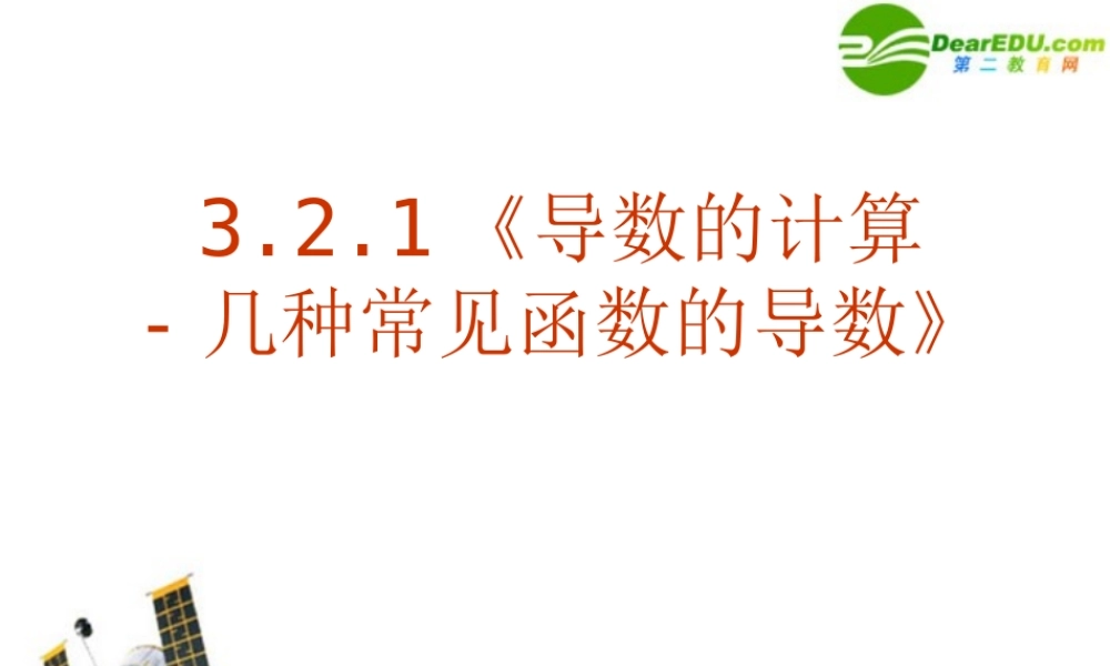 数学：321(导数的计算-几种常见导数)PPT课件(新人教A版选修1-1) 课件