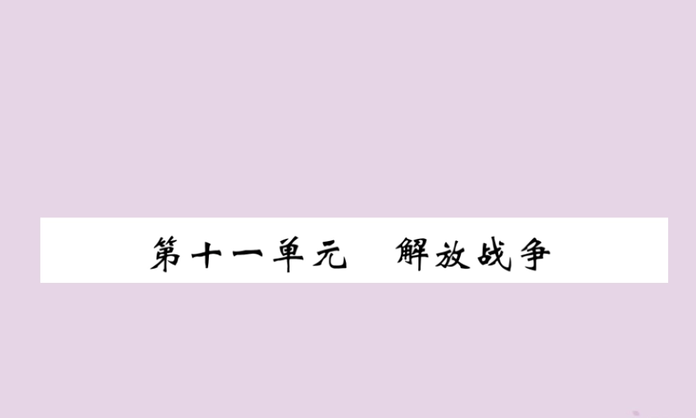 中考历史总复习 第一编 教材过关 模块2 中国近代史 第11单元 解放战争课件