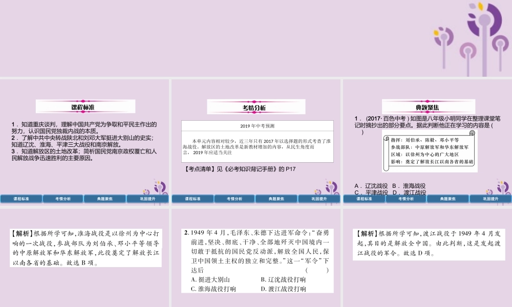 中考历史总复习 第一编 教材过关 模块2 中国近代史 第11单元 解放战争课件