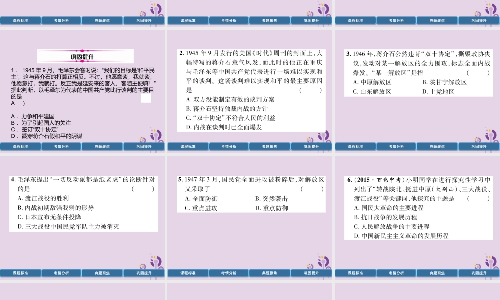 中考历史总复习 第一编 教材过关 模块2 中国近代史 第11单元 解放战争课件