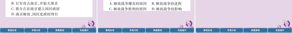 中考历史总复习 第一编 教材过关 模块2 中国近代史 第11单元 解放战争课件