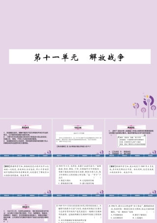 中考历史总复习 第一编 教材过关 模块2 中国近代史 第11单元 解放战争课件