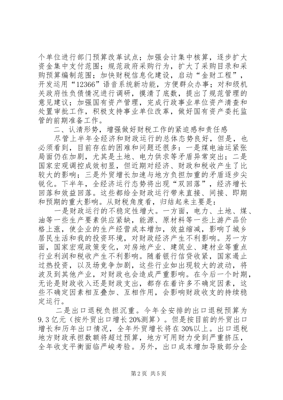 在全财税工作座谈会上的讲话_第2页