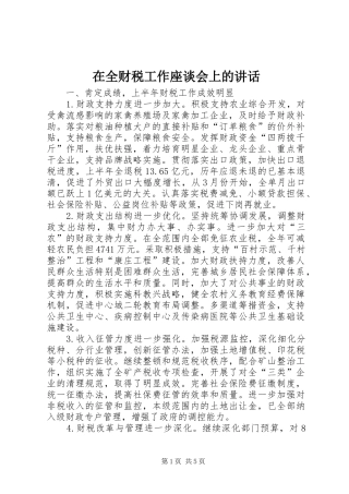 在全财税工作座谈会上的讲话