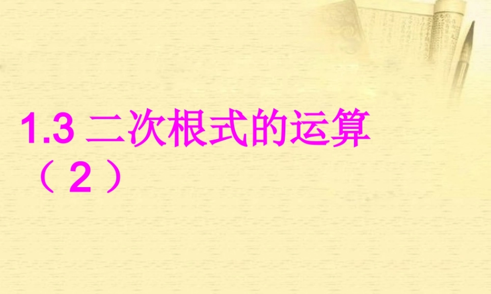 八年级数学下册 1.3二次根式的运算(2)课件1 浙教版 课件