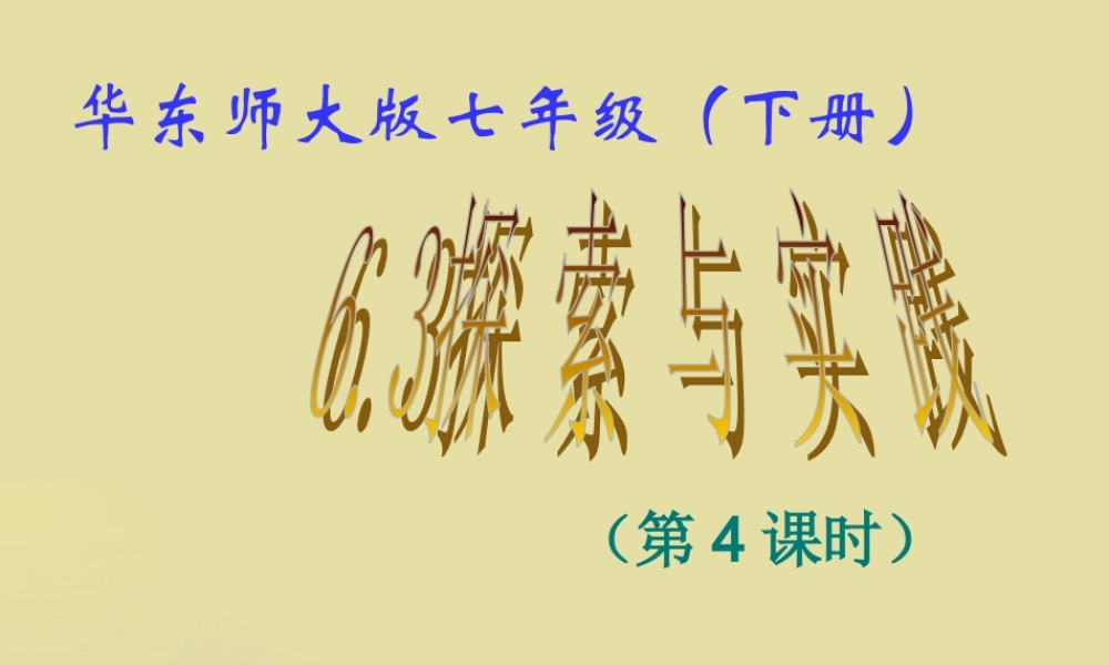 七年级数学下册 6.3 实践与探索(4)课件 华东师大版 课件
