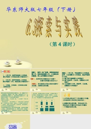 七年级数学下册 6.3 实践与探索(4)课件 华东师大版 课件