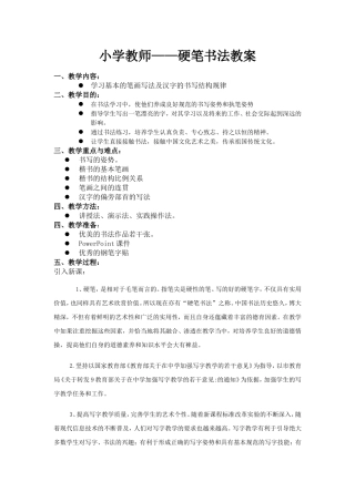 小学教师硬笔书法教案