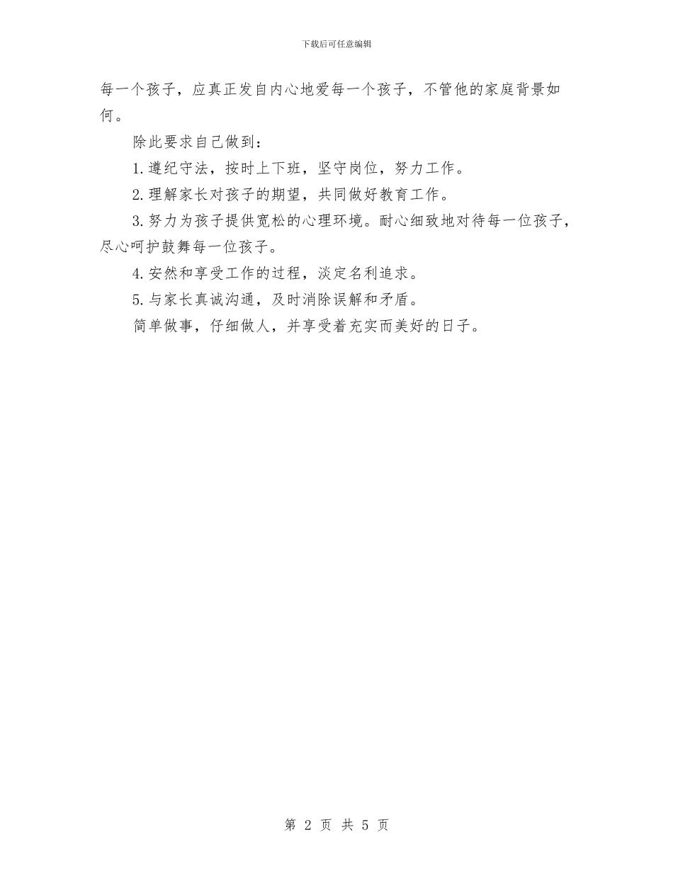 幼儿园教师师德计划与幼儿园教师师风师德学习心得体会汇编_第2页