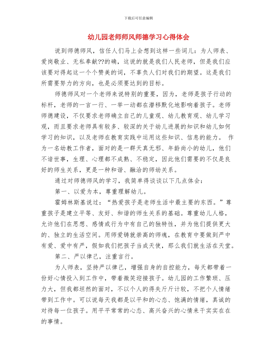 幼儿园教师师德计划与幼儿园教师师风师德学习心得体会汇编_第3页