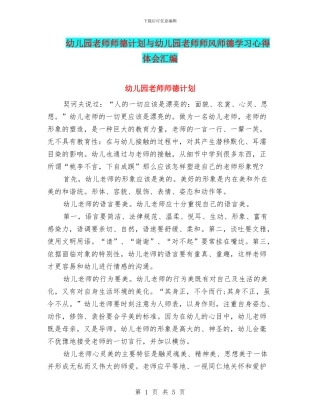 幼儿园教师师德计划与幼儿园教师师风师德学习心得体会汇编